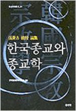 한국종교와 종교학 - 청년사 종교문화총서 1 (알209코너) 