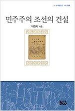 민주주의 조선의 건설 - 8.15 해방공간 시리즈 1 (알역46코너) 