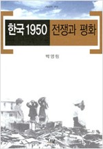 한국 1950 전쟁과 평화 (알역59코너) 