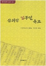 삼의당 김부인 유고 - 전라문화 총서 13 (알5코너) 
