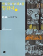 한국영화를 말한다 - 1950년대 한국영화, 한국영화사 구술총서 01 (알171코너) 