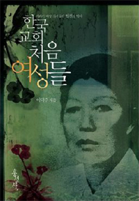 한국 교회 처음 여성들 (알85코너) 