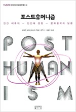 포스트휴머니즘 - 인간 이후의 - 인간에 관한 - 문화철학적 담론 (알철63코너) 