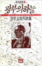 성희직 시집 - 광부의 하늘 (시3코너)