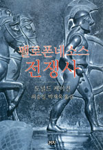펠로폰네소스 전쟁사 (알코너) 