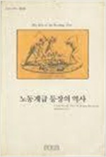 노동계급 등장의 역사 - 푸른산 선서 3  (알사44코너)