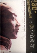 신 중화주의 Neo-Sinocentrism  중화민족 대가정 만들기와 한반도 (알역40코너) 