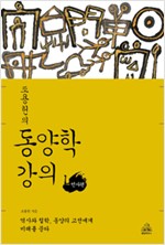 조용헌의 동양학 강의 1 - 인사편 (나92코너)