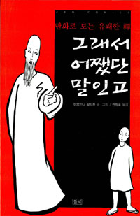 그래서 어쨌단 말인고 - 만화로 보는 유쾌한 禪 (알바16코너)  