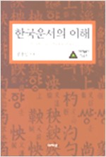 한국운서의 이해 (알집61코너) 