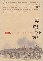 구멍가게 - 세상에서 가장 따뜻한 행복을 파는 곳 (알집65코너) 