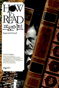 HOW TO READ 프로이트 (알철21코너) 