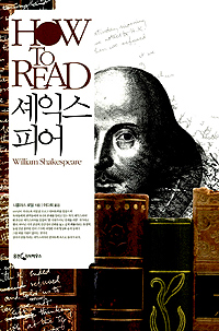HOW TO READ 셰익스피어 (나93코너) 