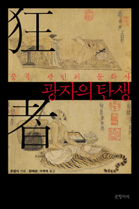 광자의 탄생 - 중국 광인의 문화사 (나94코너) 