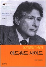 오리엔탈리즘과 에드워드 사이드 (나93코너) 