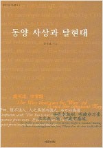 동양 사상과 탈현대 (알철42코너)