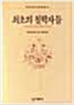 최초의 철학자들 - 그리스와 로마의 철학자 이야 (알철42코너)