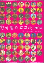 한국 팝의 고고학 1960 - 한국 팝의 탄생과 혁명 (나93코너) 