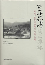 도산잡영 - 퇴계, 도산서당에서 시를 읊다 (나93코너) 