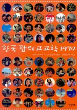 한국 팝의 고고학 1970 - 한국 포크와 록, 그 절정과 분화 (나93코너) 