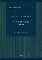 종교에 관한 잡건철 1906-1909 - 대한제국시기 한국통감부 공문서 (알특3코너) 