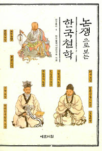 논쟁으로 보는 한국철학 (알인47코너) 