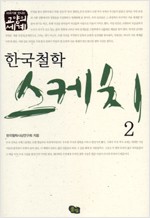 한국 철학 스케치 1, 2 (전2권) (나93코너)