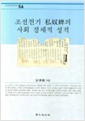 조선전기 사노비의 사회 경제적 성격 (알미87코너) 