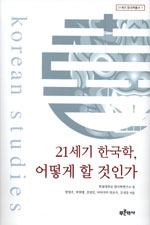 21세기 한국학, 어떻게 할 것인가 - 21세기 한국학총서 1 (나94코너) 
