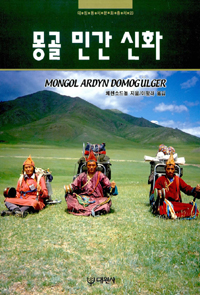 몽골 민간 신화 (나96코너) 