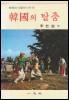 한국의 탈춤