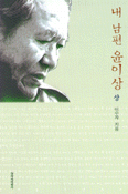 내 남편 윤이상 - 상, 하 전2권 (알107코너)  