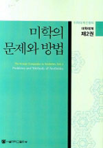 미학의 문제와 방법 - 미학대계 제2권 (나88코너) 