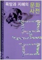 욕망과 지혜의 문화사전 몸 (나93코너)