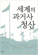 세계의 과거사 청산 - 역사와 기억 (알역70코너) 