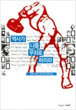 역사가 나를 무죄로 하리라 (알역90코너) 