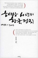 해방 60년의 한국정치 - 1945~2005 (알역97코너) 