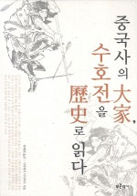 중국사의 대가, 수호전을 역사로 읽다 (알역44코너) 
