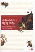 마녀와 베난단티의 밤의 전투 - 16세기와 17세기의 마법과 농경 의식 (알역55코너) 