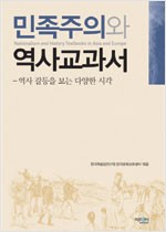 민족주의와 역사교과서 - 역사 갈등을 보는 다양한 시각 (알역26코너) 