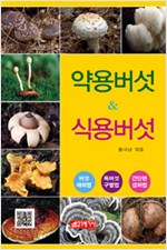 약용버섯과 식용버섯 (알304코너) 