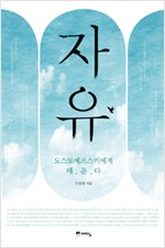 자유 - 도스토예프스키에게 배운다 (나94코너) 