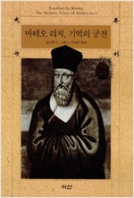 마테오 리치, 기억의 궁전 (알오27코너) 