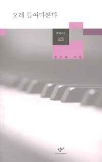 오래 들여다본다 - 권지숙 시집 (알시0코너) 