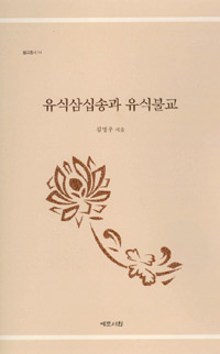 유식삼십송과 유식불교 - 불교총서 14 (나97코너) 