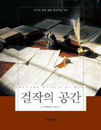 걸작의 공간 - 작가의 집에 대한 인간적인 기록 (알방11코너) 