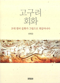 고구려 회화 - 고대 한국 문화가 그림으로 되살아나다 (알바5코너) 