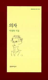 의자 - 이정록 시집 - 문학과지성 시인선 313 (알문2코너)