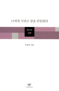 너에게 가려고 강을 만들었다 - 안도현 시집 (알창4코너)