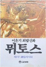뮈토스 1 - 제1부 신들의 시대(초판) (나92코너)
